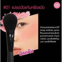ราคา Blush & Powder Brush Cathy Doll #01 แปรงปัดแก้มหรือปัดแป้ง (22552387629)