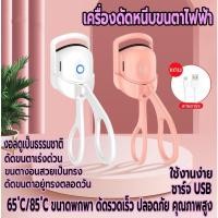 ราคา BBT เครื่องดัดขนตาไฟฟ้า ที่หนีบขนตา ที่ดัดขนตา สำหรับผู้หญิง ชาร์จUSB เครื่องทำความร้อนไฟฟ้า ติดทน ที่ดัดขนตาเบาพกพาง่าย (18487069828)