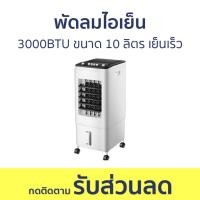 ราคา พัดลมไอเย็น 3000BTU ขนาด 10 ลิตร เย็นเร็ว - พัดลมแอร์ (27758089856)