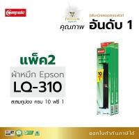 ราคา ตลับผ้าหมึก Compute LQ-310 (LQ310) For EPSON LQ-310 S015634 ,S015639 (17424071531)