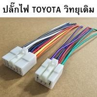 ราคา ปลั๊กไฟ TOYOTA สำหรับ วิทยุเดิม รหัส TOYOTA-002 (28551794231)