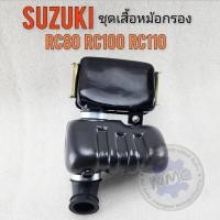 ราคา หม้อกรองอากาศ rc80 rc100 rc110 ชุดเสื้อหม้อกรองอากาศsuzuki rc80 rc100 rc110ของใหม่ (25806886952)