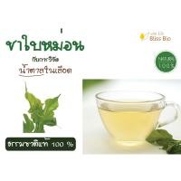 ราคา ใบหม่อน ออแกนิก 100 % ขนาด 20 กรัม ใบหม่อนอบแห้ง ใบคัดพิเศษ ปลอดสาร ชาสมุนไพร ใหม่ mulberry เสริมภูมิ ลดเบาหวาน (19189883654)