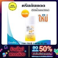 ราคา ครีมกันแดดกิฟฟารีน spf50 กันแดดสูตรน้ำนม กิฟฟารีน โลชั่นกันแดด pa+++ กันแดด ฝ้า ผิวคล้ำ แสงแดด อาบแดด (13007542358)