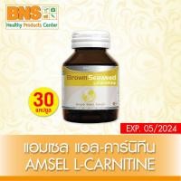 ราคา ส่งเร็ว !! ( 1 ขวด ) Amsel l-carnitine brown seaweed แอมเซล แอล-คาร์นิทีน สารสกัดจากเมล็ดองุ่น 30 แคปซูล (สินค้าขายดี) (22410092526)