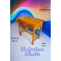 ราคา โต๊ะนักเรียนมีลิ้นชัก สีสัก ขนาด 80*50 สูง 75cm. โต๊ะไม้สักสำหรับทำงาน (5260988056)