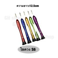 ราคา ไขควง S6(112.5cm) หัว3แฉก หัว4แฉก หัว5แฉก ไขควงไขน็อต หัวทองเหลือง เครื่องมือช่าง เครื่องมือซ่อมมือถือ (19229481538)