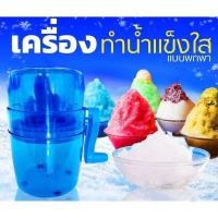 ราคา เครื่องไสน้ำแข็ง #เครื่องไสน้ำแข็งเกล็ดหิมะ Iceข้อดีของสินค้า：เครื่องทำน้ำแข็งไสมือหมุน (22485632432)