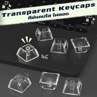 ราคา keycaps แบบใส ไฟลอด ปุ่มกดใส ปุ่มคีย์บอร์ด transparent keycap สำหรับmachanical keyboard (24612181302)