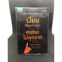 ราคา หนังสือมือสอง เงียบให้ถูกจังหวะ...คนชนะไม่พูดมาก (7963741901)