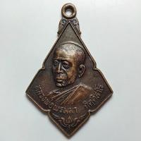 ราคา เหรียญหลวงพ่อพรหมมา วัดบ้านฝาง จ.ร้อยเอ็ด ปี 2522 เนื้อทองแดง (28503013612)