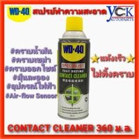 ราคา WD-40 CONTACT CLEANER 360ม.ล. สเปรย์คอนแทคคลีนเนอร์ ทำความสะอาดแห้งเร็ว อุปกรณ์ไฟฟ้า Mass Air flow sensor (10603838767)