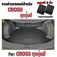 ราคา ถาดท้ายรถยนต์เข้ารูป ตรงรุ่น ถาดท้ายรถยนต์สำหรับ corolla CROSS ถาดท้ายรถยนต์CROSS ถาดท้ายรถCROSS ทุกรุ่นปี (10096796101)