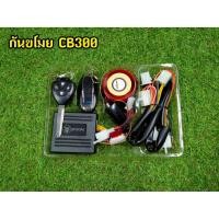 ราคา สัญญาณกันขโมย cb300 สายปลั๊กตรงรุ่น พร้อมรีโมท2ตัว (5959181259)