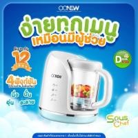 ราคา Best Sellerเครื่องนึ่งปั่นอาหารทารกเด็ก OONEW รุ่น Sous Chef เครื่องทำอาหารเด็กทารก เครื่องนึ่งปั่นอาหารเด็ก (1193078309)