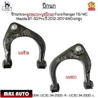 ราคา ปีกนกบน+ลูกหมาก+บูชปีกนก Ford Ranger T6/ MC Mazda BT-50 Pro ปี12-17 4WD *ขายเป็นข้าง* #UC3C-34-200D -R - UC3C-34-250D -L (22545754528)