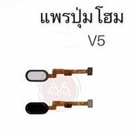 ราคา แพรปุ่มโฮม V5 /แพรโฮม/V5 Home Set/ปุ่มHome /ปุ่มโฮม (11036808197)