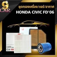 ราคา ชุดกรอง Honda Civic FD ปี06-11 เครื่องยนต์1.8 กรองเครื่อง(แท้) / กรองอากาศ(ซากุระ) / กรองแอร์(ซากุระ) (กดตัวเลือกสินค้าแ (18593294881)