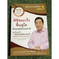 ราคา พิชิตมะเร็งฟื้นฟูไตด้วยพลังธรรมชาติ เล่ม 3 โดย นพ.บุญชัย อิศราพิสิษฐ์ (18218652173)