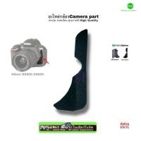 ราคา Nikon D5500 D5600 Rubber Part อะไหล่กล้องคุณภาพ ยางข้าง Side Rubber Grip Rubber ยางมือจับ ตรงรุ่นสวยเนียน High Quality (10659190243)