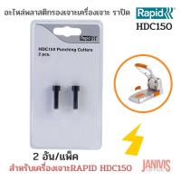 ราคา อะไหล่เข็มเจาะเครื่องเจาะกระดาษ RAPID HDC 150 แพ็คละ2 เข็มเจาะ (7854305480)