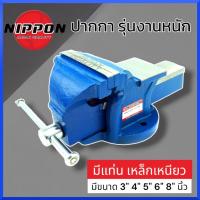 ราคา NIPPON ปากกาจับชิ้นงาน เหล็กเหนียว ปากกาจับเหล็ก งานหนัก มีให้เลือกขนาด 3 , 4 , 5 , 6 , 8 นิ้ว คีมเสือหนัก จับเหล็ก (23252092195)