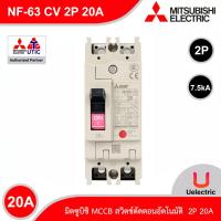 ราคา MITSUBISHI - NF63-CV 2P 20A - Molded Case Circuit Breaker (MCCB) - สวิตช์ตัดตอนอัตโนมัติ สั่งซื้อได้ที่ร้าน Uelectric (24220738614)