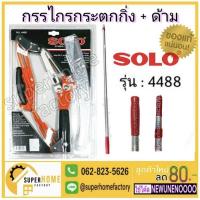 ราคา ✌☢กรรไกรกระตุกกิ่งไม้ รอกคู่ พร้อมเลื่อย 4488 + ด้ามอลูมิเนียม SOLO กรรไกรกระตุกกิ่ง กรรไกรกระตุกกิ่งรอกคู่ กรรไกรตัดกิ่ (9462528230)