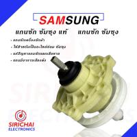 ราคา แกนซักเครื่องซักผ้า SAMSUNG เครื่องซัก 2 ถัง ( แกนเหลี่ยม ) ของเเท้ (6695298780)