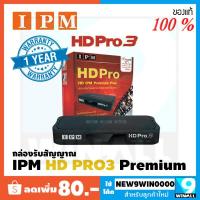 ราคา IPM กล่องรับสัญญาณดาวเทียม รุ่น HD PRO 3 (367512150)