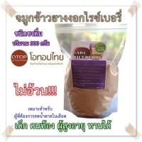 ราคา จมูกข้าวฮางงอกไรซ์เบอรี่ ปริมาณ 300 กรัม (6336793605)