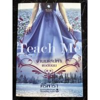 ราคา นิยาย Teach Me จำนนเสน่หาแบดบอย (7196638012)