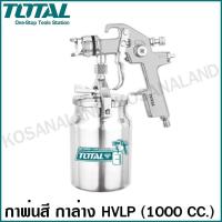 ราคา Total กาพ่นสี กาล่าง ระบบ HVLP 1000 ซีซี หัวพ่น 1.8 มม. รุ่น TAT11004 ( HVLP Spray Gun ) (8815200345)