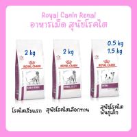 ราคา Royal Canin Renal อาหารเม็ด สุนัขโรคไต Early Renal / Renal Select / Renal Small Dogs (19128856040)