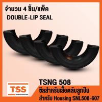 ราคา TSNG508 ซีลสำหรับเสื้อตลับลูกปืน (Double-lip Seal TSN) TSNG 508 ใช้กับ Housing เบอร์ SNL508-607 (จำนวน 4 ชิ้น/แพ็ค) (14920384790)