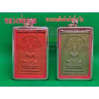 ราคา หลวงพ่อกวย 1 องค์ พิมพ์พระสมเด็จปรกโพธิ์ 9 ใบ หลังพระแม่ธรณีบีบมวยผม ใส่กรอบสแตนเลส พร้อมใช้งาน จัดส่งถึงบ้าน (17900806898)