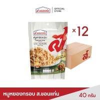 ราคา ส.ขอนแก่น หมูหยอง อบกรอบ ขนาด 40 กรัม ยกลัง (บรรจุ 12 ซอง/ลัง) (1420588330)