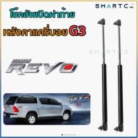 ราคา โช๊คฝาท้ายหลังคากระบะแครี่บอย G3 (9955458697)