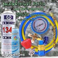 ราคา ชุดเติมน้ำยาแอร์ฉุกเฉิน R134aทั้งชุดพร้อมน้ำยาอุดรอยรั่ว พร้อมเกจวัด+หัวคอปเปอร์+หัวเติม+สายชาร์จยาว36“จำนวน2เส้น [082] (27506523563)