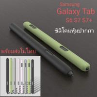 ราคา ซิลิโคนหุ้มปากกา เคสปากกา สำหรับ TabS6 , S6lite และ TabS7 , 7+ (8302974310)