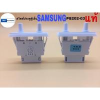 ราคา สวิตช์ประตูตู้เย็น ยี่ห้อ: SAMSUNG รหัส:PS202-03 แท้ 1.5A 125VAC 0.75A 250VAC 4ขาเสียบ 2ปุ่มกด (24118443493)