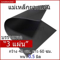 ราคา แม่เหล็กยาง แบบแผ่น แม่เหล็กยางแผ่น แม่เหล็กติดรถยนต์ แม่เหล็กยางคุณภาพ 60x40 ซม. หนา 0.5 มิล [แพค 3 แผ่น] (4240633440)
