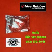 ราคา ยางใน 130/90-16 ยี่ห้อ VEE RUBBER (จุ๊ปตรง) (6062100019)