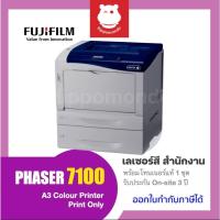 ราคา Fujifilm PHASER 7100 เลเซอร์สี สำนักงาน A3 Colour Printer พร้อมโทนเนอร์เเท้ 1 ชุด รับประกัน on-site 3 ปี (25384775670)