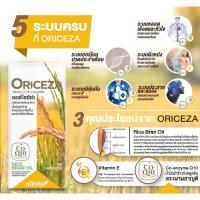 ราคา ออร์ไรซ์ซ่า Oriceza(น้ำมันรำข้าวและ โคเอนไซม์ คิวเท็น) แพค 5 กระปุก 60 แคปซูล (25604854882)