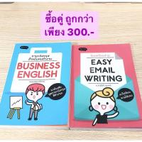 ราคา ภาษาอังกฤษ สำหรับคนทำงาน ( Business English) + อีเมลเขียนง่าย ( Easy email writing ) by พราว (17448565406)