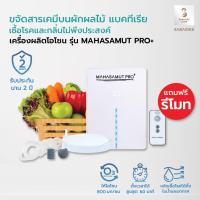 ราคา MAHASAMUT PRO+ Ozone เครื่องผลิตโอโซน ล้างผัก อบห้อง อบรถยนต์ ช่วยขจัดเชื้อ (22374031912)