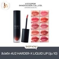 ราคา 4U2 HARDER-X LIQUID LIP รุ่น 10 ⟡ ลิควิดแมทเนื้อนุ่มบางเบา VER 10.ทำถึงที่สุด! กลบสีปากมิด เบลอร่องปาก ติดทน กันน้ำ (25027515982)