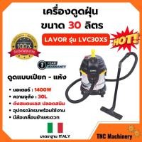 ราคา เครื่องดูดฝุ่น LAVOR รุ่น LVC30XS (30 ลิตร-1200 w) รับประกัน 1 ปี (6191384912)
