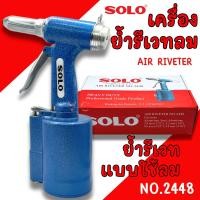 ราคา เครื่องยิงรีเวทลม SOLO No.2448 ตัวยิงรีเวทลม คีมย้ำรีเวทใช้ลม (26758122931)